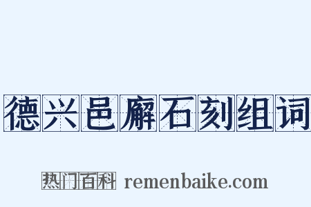 德兴邑廨石刻组词是什么意思的图片